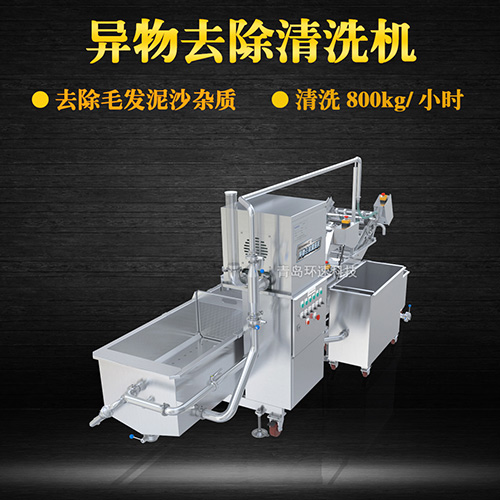 海鮮異物去除清洗機，有效清洗，過濾泥沙