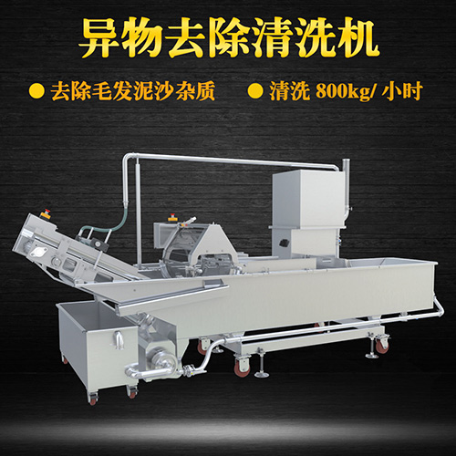 蔬菜毛輥清洗機(jī)，去除毛發(fā)泥沙雜質(zhì)